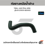 CTEC ท่อยางหม้อน้ำล่าง TIIDA, JUKE ปี04, HR16 | รูใน33 | 21503EE000