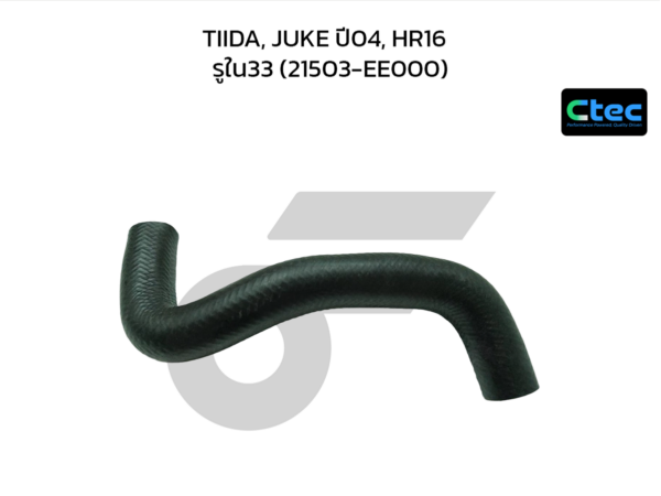 CTEC ท่อยางหม้อน้ำล่าง TIIDA, JUKE ปี04, HR16 | รูใน33 | 21503EE000