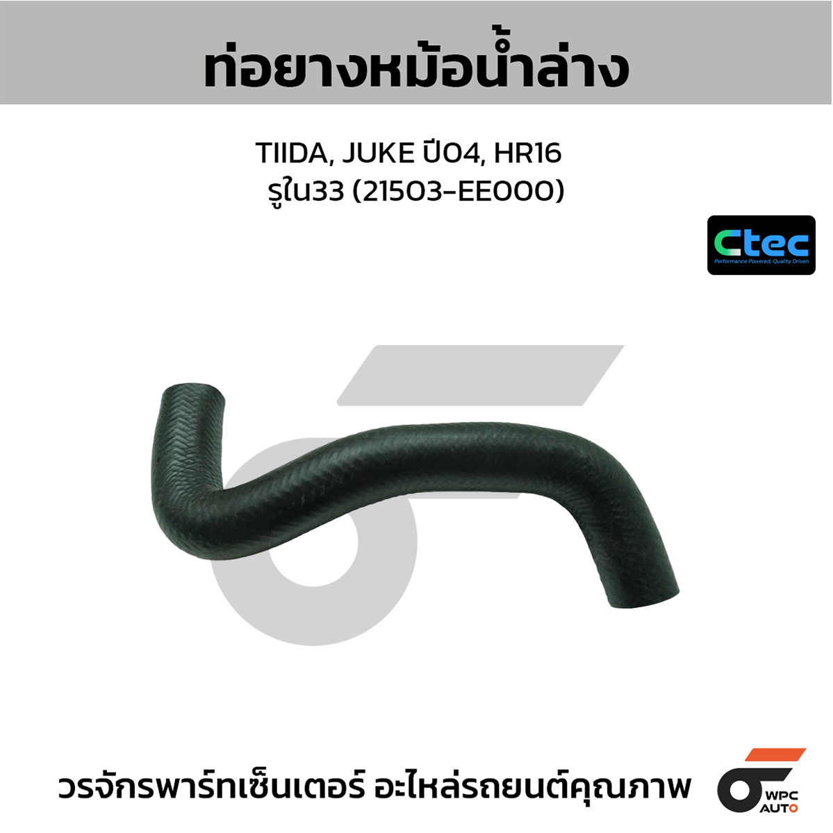 CTE-W034188_1 CTEC ท่อยางหม้อน้ำล่าง TIIDA, JUKE ปี04, HR16 | รูใน33 | 21503EE000 - Image 1