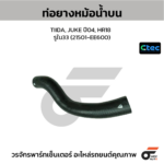 CTEC ท่อยางหม้อน้ำบน TIIDA, JUKE ปี04, HR18 | รูใน33 | 21501EE600