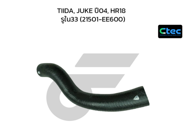 CTEC ท่อยางหม้อน้ำบน TIIDA, JUKE ปี04, HR18 | รูใน33 | 21501EE600