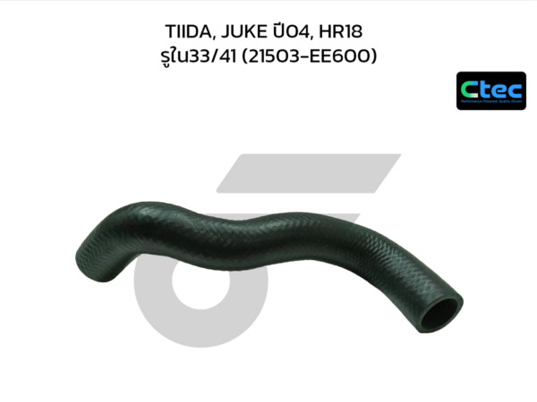 CTEC ท่อยางหม้อน้ำล่าง TIIDA, JUKE ปี04, HR18 | รูใน33/41 | 21503EE600