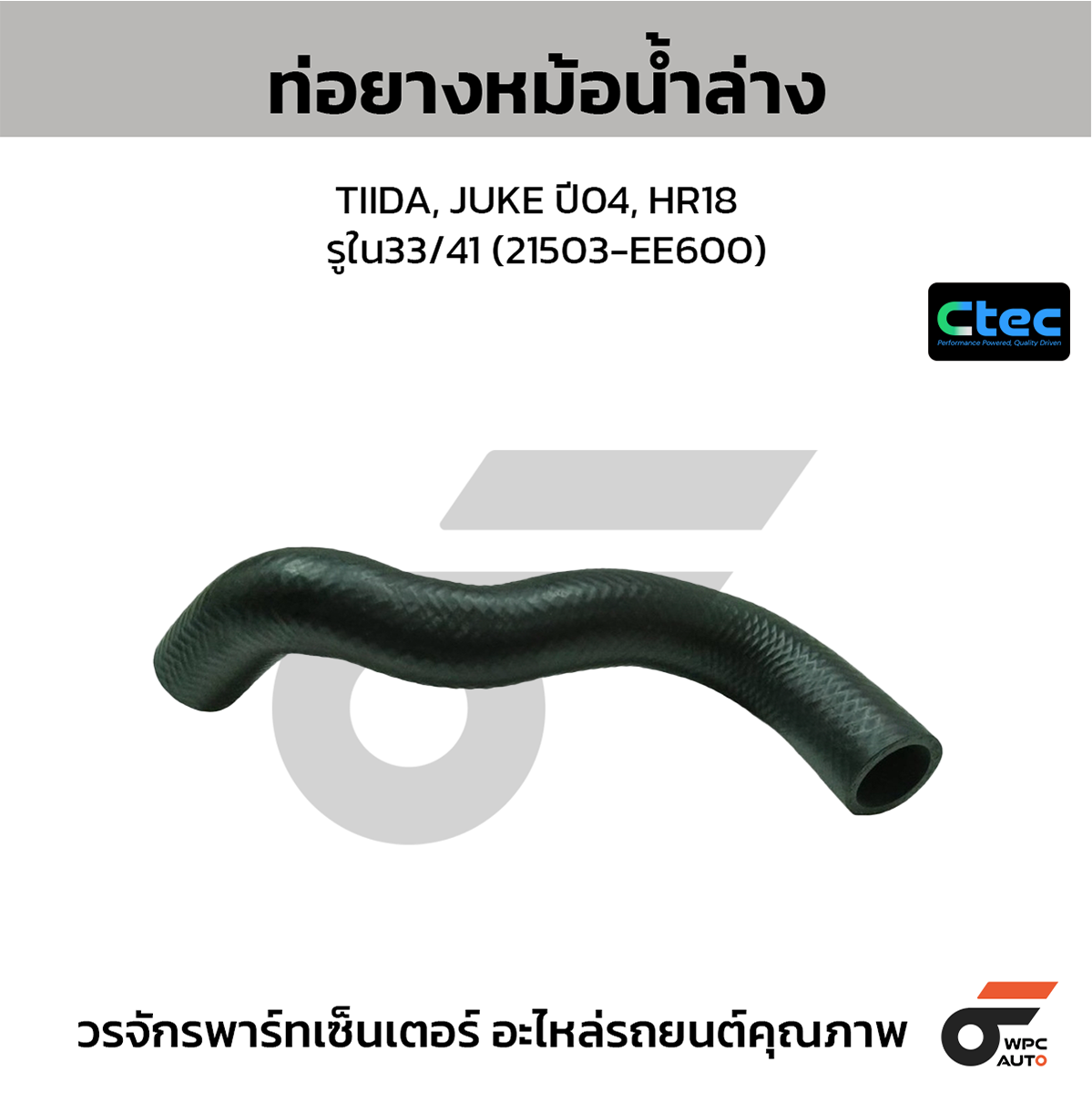 CTE-W034190_1 CTEC ท่อยางหม้อน้ำล่าง TIIDA, JUKE ปี04, HR18 | รูใน33/41 | 21503EE600 - Image 1