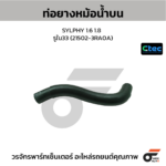 CTEC ท่อยางหม้อน้ำบน SYLPHY 1.6 1.8 | รูใน33 | 215023RA0A