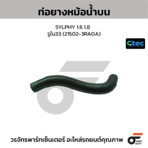 CTEC ท่อยางหม้อน้ำบน SYLPHY 1.6 1.8 | รูใน33 | 215023RA0A