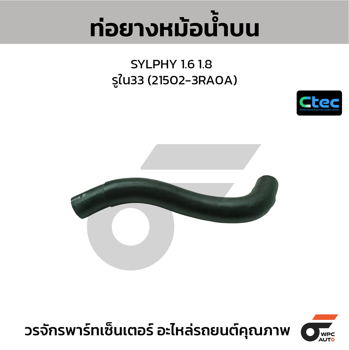 CTE-W034202_1 CTEC ท่อยางหม้อน้ำบน SYLPHY 1.6 1.8 | รูใน33 | 215023RA0A - Image 1