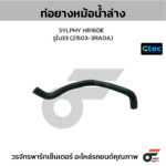 CTEC ท่อยางหม้อน้ำล่าง SYLPHY HR16DE | รูใน33 | 215033RA0A