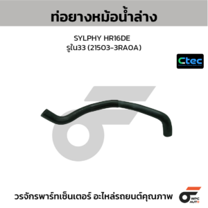 CTEC ท่อยางหม้อน้ำล่าง SYLPHY HR16DE | รูใน33 | 215033RA0A