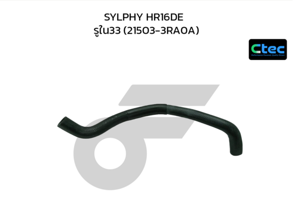 CTEC ท่อยางหม้อน้ำล่าง SYLPHY HR16DE | รูใน33 | 215033RA0A
