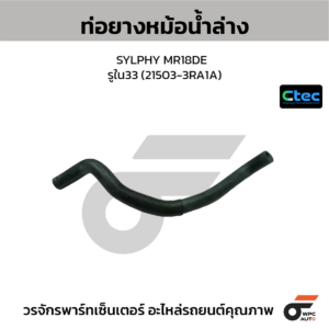 CTEC ท่อยางหม้อน้ำล่าง SYLPHY MR18DE | รูใน33 | 215033RA1A