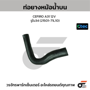 CTEC ท่อยางหม้อน้ำบน CEFIRO A31 12V | รูใน34 | 2150171L10
