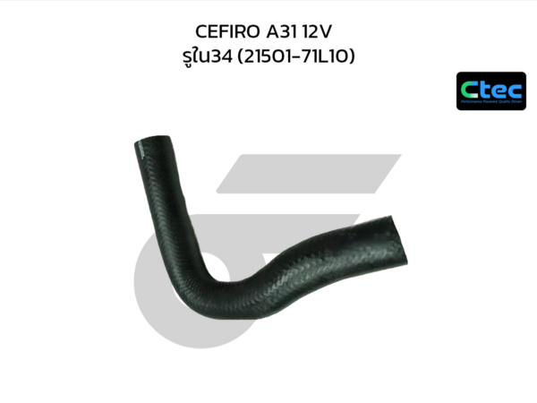 CTEC ท่อยางหม้อน้ำบน CEFIRO A31 12V | รูใน34 | 2150171L10