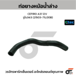 CTEC ท่อยางหม้อน้ำล่าง CEFIRO A31 12V | รูใน34.5 | 2150371L00B