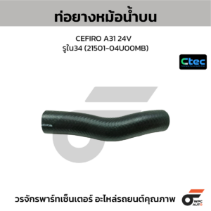 CTEC ท่อยางหม้อน้ำบน CEFIRO A31 24V | รูใน34 | 2150104U00MB