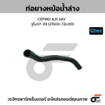 CTEC ท่อยางหม้อน้ำล่าง CEFIRO A31 24V | รูใน37-39 | 2150372L00