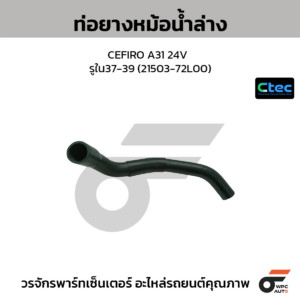 CTEC ท่อยางหม้อน้ำล่าง CEFIRO A31 24V | รูใน37-39 | 2150372L00