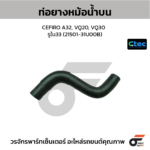 CTEC ท่อยางหม้อน้ำบน CEFIRO A32, VQ20, VQ30 | รูใน33 | 2150131U00B