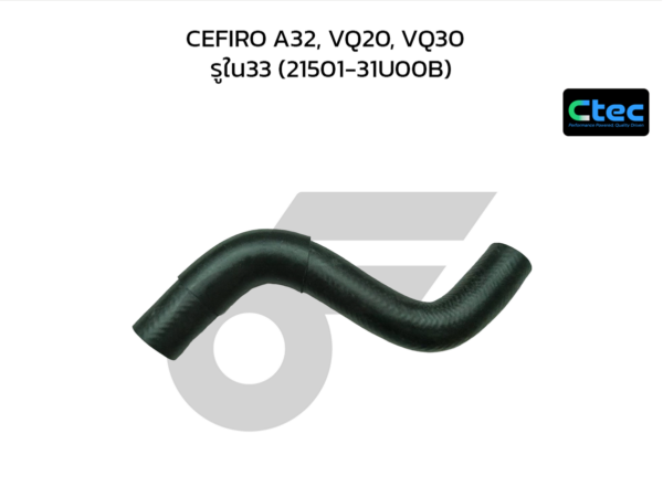 CTEC ท่อยางหม้อน้ำบน CEFIRO A32, VQ20, VQ30 | รูใน33 | 2150131U00B