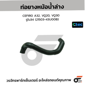 CTEC ท่อยางหม้อน้ำล่าง CEFIRO A32, VQ20, VQ30 | รูใน34 | 2150343U00B