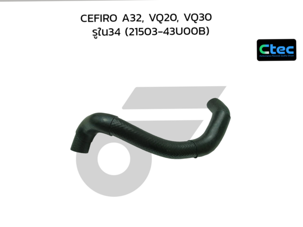CTEC ท่อยางหม้อน้ำล่าง CEFIRO A32, VQ20, VQ30 | รูใน34 | 2150343U00B