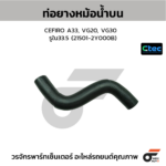 CTEC ท่อยางหม้อน้ำบน CEFIRO A33, VG20, VG30 | รูใน33.5 | 215012Y000B