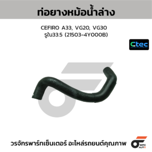 CTEC ท่อยางหม้อน้ำล่าง CEFIRO A33, VG20, VG30 | รูใน33.5 | 215034Y000B