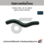 CTEC ท่อยางหม้อน้ำบน TEANA ปี03, J31 2.0 QR20 | รูใน34 | 215019Y600