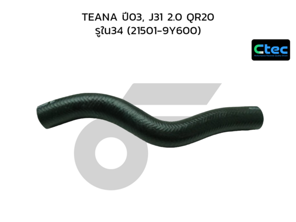 CTEC ท่อยางหม้อน้ำบน TEANA ปี03, J31 2.0 QR20 | รูใน34 | 215019Y600