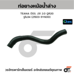CTEC ท่อยางหม้อน้ำล่าง TEANA ปี03, J31 2.0 QR20 | รูใน34 | 215039Y600