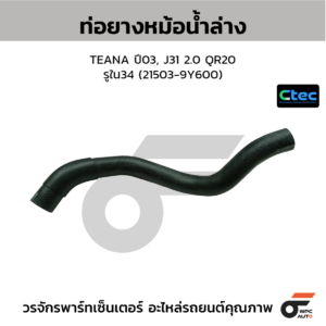 CTEC ท่อยางหม้อน้ำล่าง TEANA ปี03, J31 2.0 QR20 | รูใน34 | 215039Y600