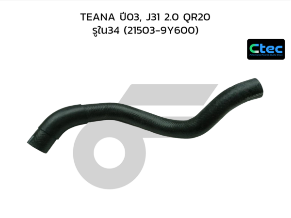 CTEC ท่อยางหม้อน้ำล่าง TEANA ปี03, J31 2.0 QR20 | รูใน34 | 215039Y600