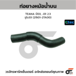 CTEC ท่อยางหม้อน้ำบน TEANA ปี03, J31 2.3 | รูใน33 | 215012TA00