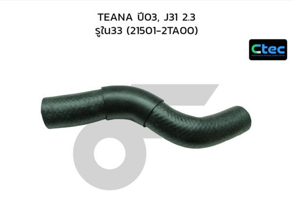 CTEC ท่อยางหม้อน้ำบน TEANA ปี03, J31 2.3 | รูใน33 | 215012TA00