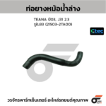 CTEC ท่อยางหม้อน้ำล่าง TEANA ปี03, J31 2.3 | รูใน33 | 215032TA00