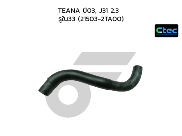 CTEC ท่อยางหม้อน้ำล่าง TEANA ปี03, J31 2.3 | รูใน33 | 215032TA00