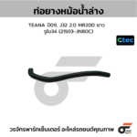 CTEC ท่อยางหม้อน้ำล่าง TEANA ปี09, J32 2.0 MR20D ยาว | รูใน34 | 21503JN80C
