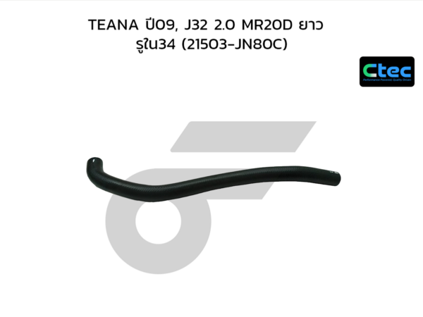 CTEC ท่อยางหม้อน้ำล่าง TEANA ปี09, J32 2.0 MR20D ยาว | รูใน34 | 21503JN80C