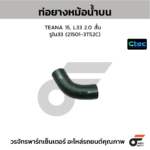 CTEC ท่อยางหม้อน้ำบน TEANA 15, L33 2.0 สั้น | รูใน33 | 215013TS2C