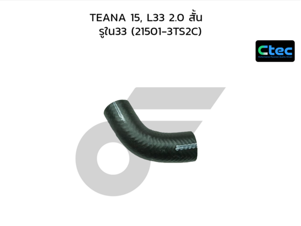 CTEC ท่อยางหม้อน้ำบน TEANA 15, L33 2.0 สั้น | รูใน33 | 215013TS2C