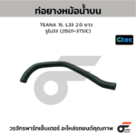 CTEC ท่อยางหม้อน้ำบน TEANA 15, L33 2.0 ยาว | รูใน33 | 215013TS1C