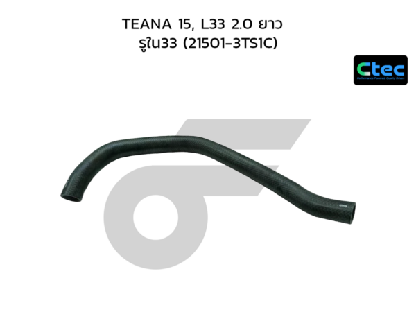 CTEC ท่อยางหม้อน้ำบน TEANA 15, L33 2.0 ยาว | รูใน33 | 215013TS1C