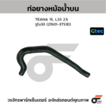 CTEC ท่อยางหม้อน้ำบน TEANA 15, L33 2.5 | รูใน33 | 215013TS1D
