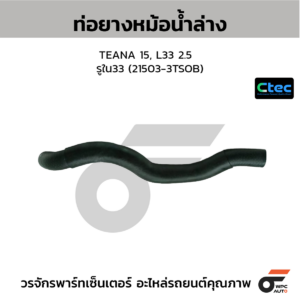 CTEC ท่อยางหม้อน้ำล่าง TEANA 15, L33 2.5 | รูใน33 | 215033TSOB