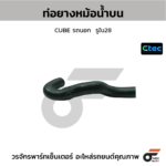 CTEC ท่อยางหม้อน้ำบน CUBE รถนอก | รูใน28