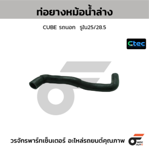 CTEC ท่อยางหม้อน้ำล่าง CUBE รถนอก | รูใน25/28.5