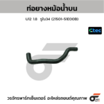 CTEC ท่อยางหม้อน้ำบน U12 1.8 | รูใน34 | 2150151E00B