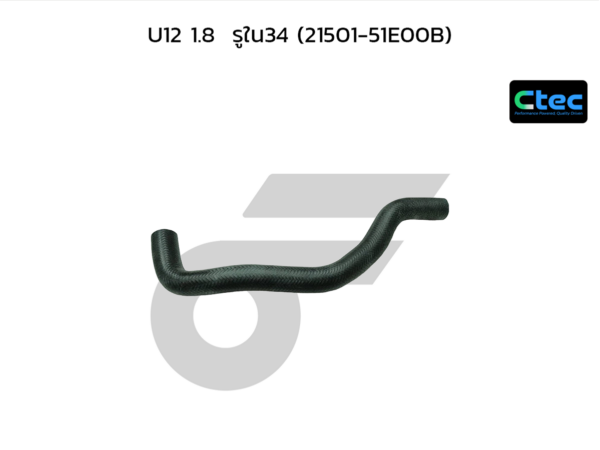 CTEC ท่อยางหม้อน้ำบน U12 1.8 | รูใน34 | 2150151E00B