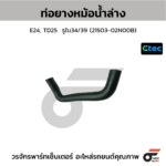 CTEC ท่อยางหม้อน้ำล่าง E24, TD25 | รูใน34/39 | 2150302N00B