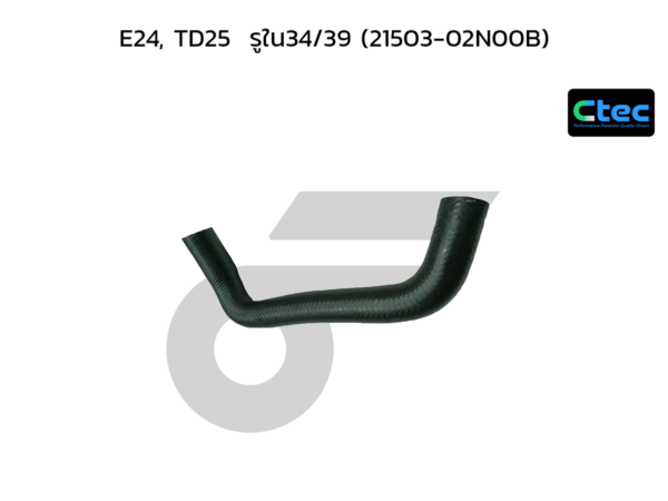 CTEC ท่อยางหม้อน้ำล่าง E24, TD25 | รูใน34/39 | 2150302N00B