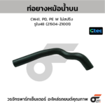 CTEC ท่อยางหม้อน้ำบน E26, QR25 เบนซิน | รูใน33.5 | 215013XC0A
